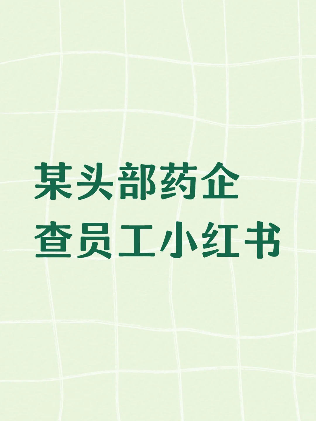没想到降薪还有后续