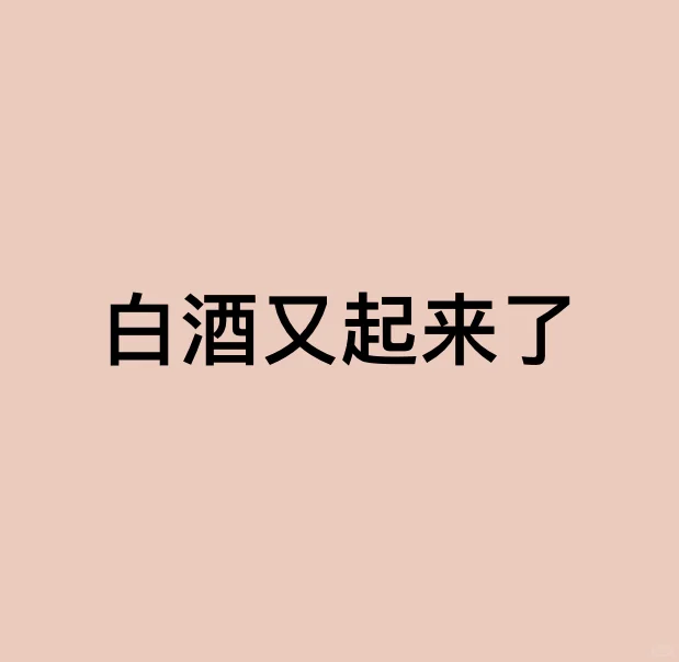 吃了半导体又喝上了白酒