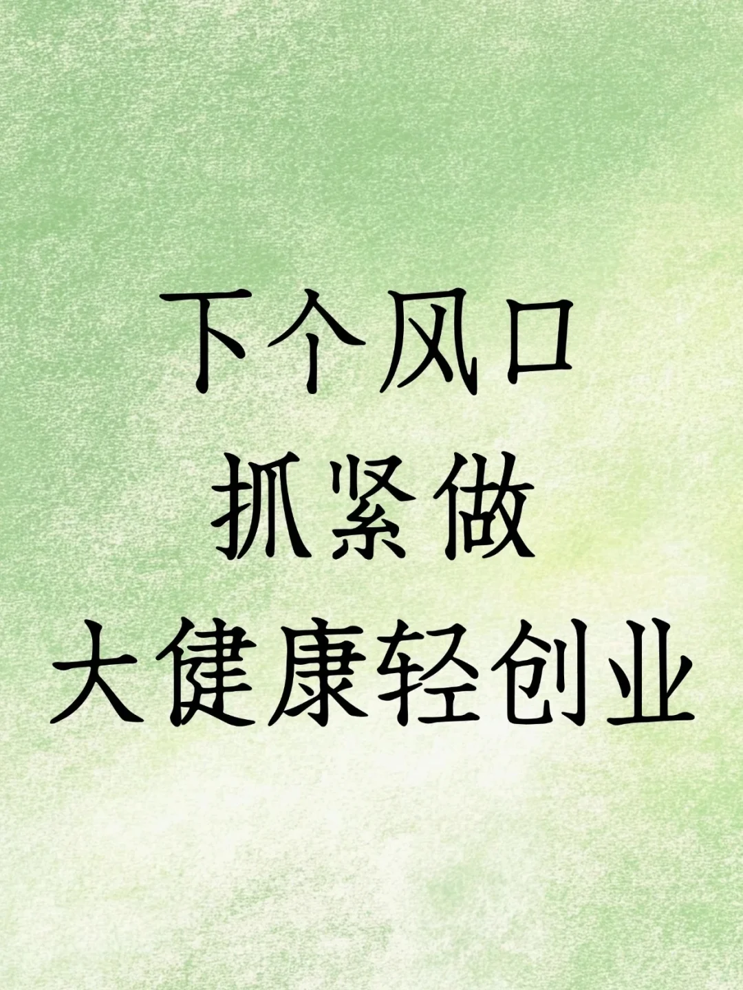 下一个风口大健康！