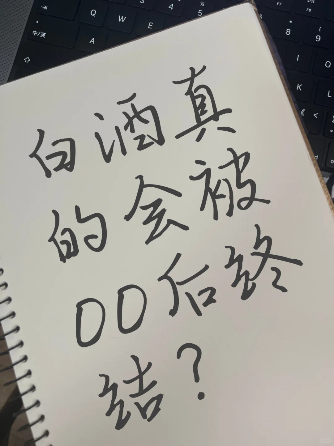 白酒真的会被00后，90后终结吗？