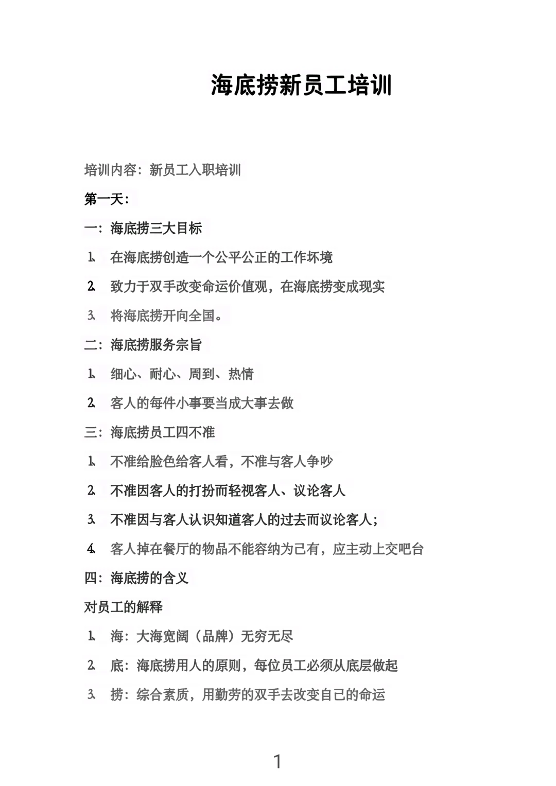 怪不得海底捞那么火爆，新员工培训手册