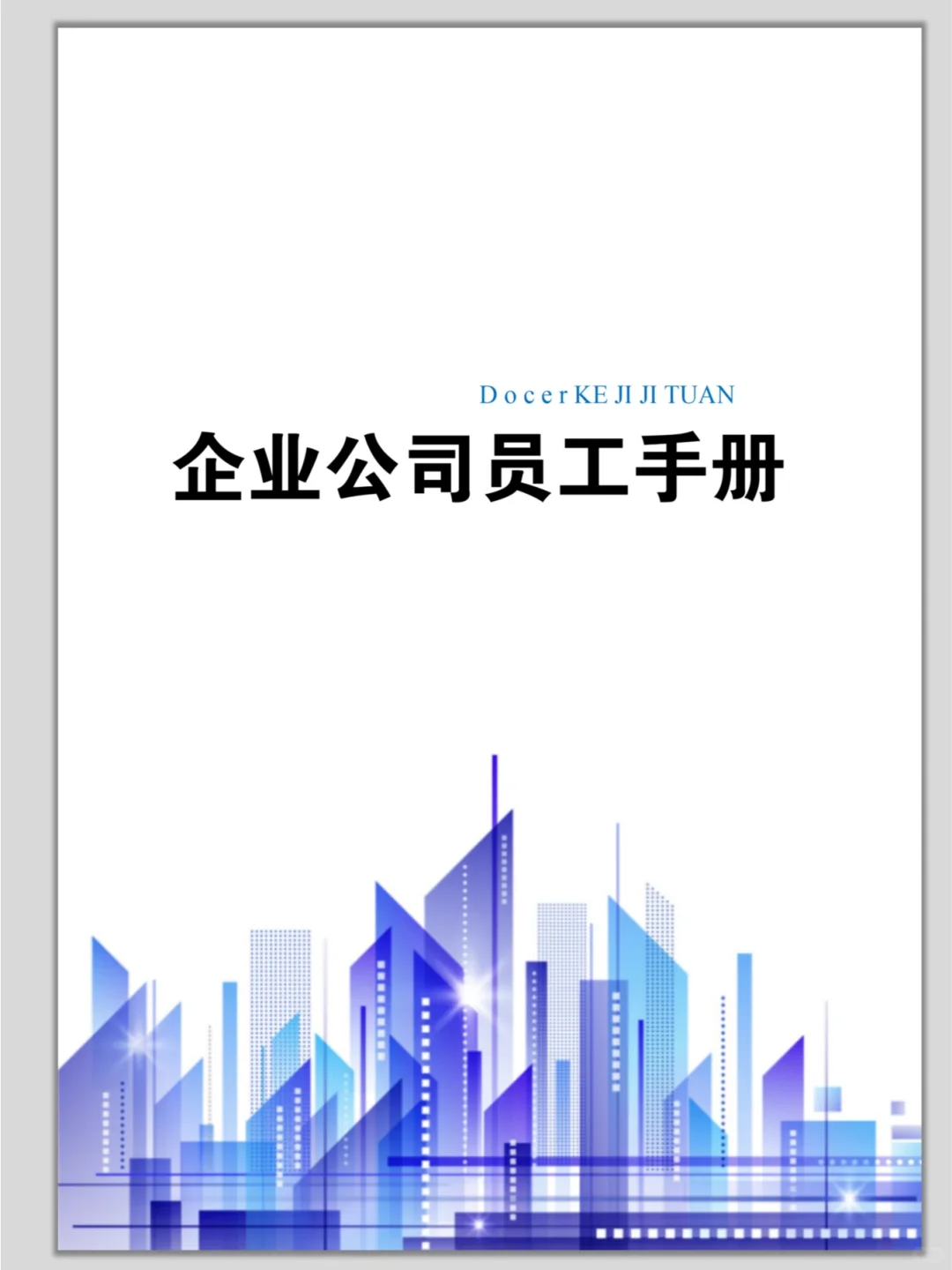 员工手册这样写，HR再也不怕刺头员工了