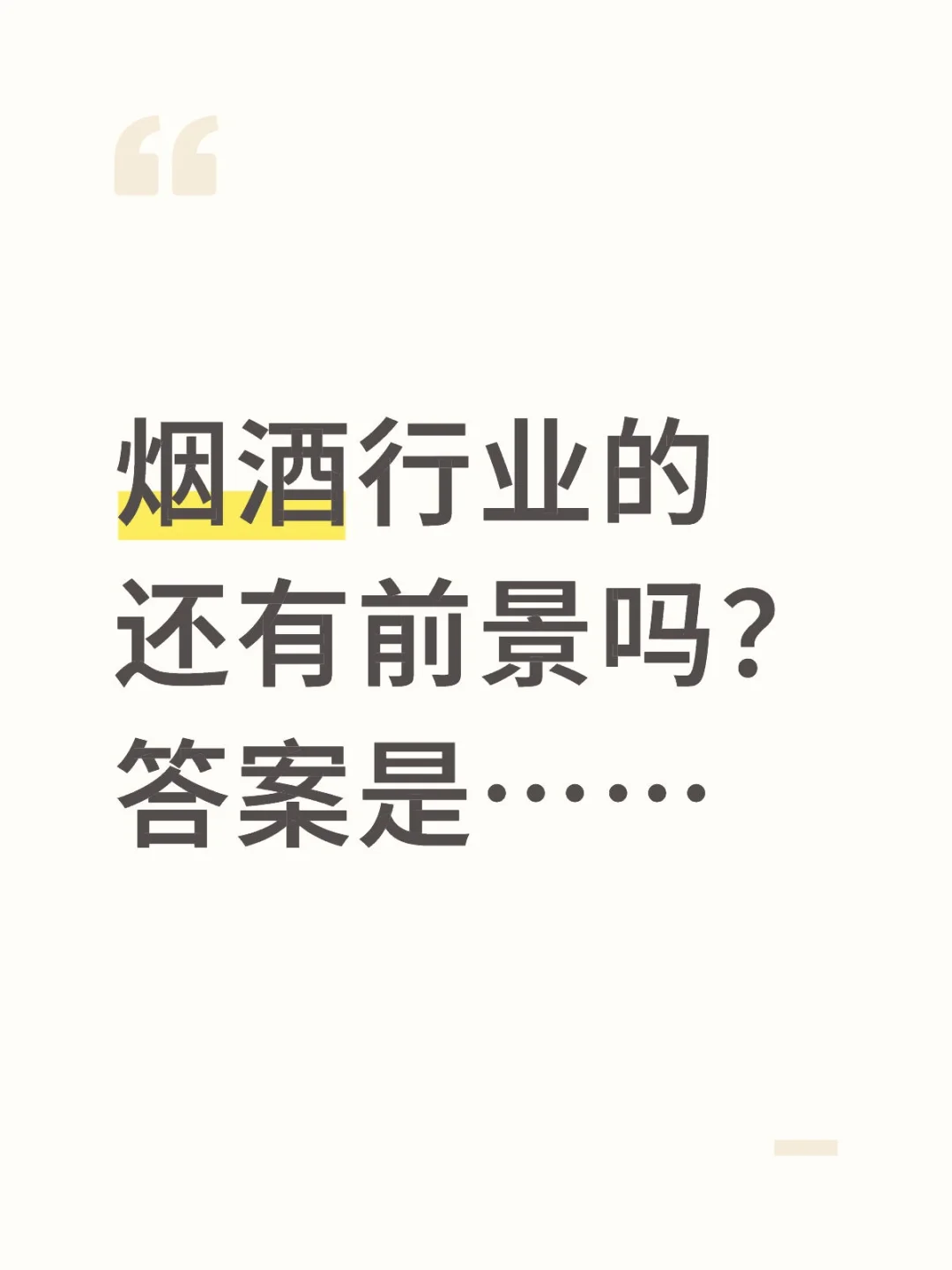 烟酒行业的还有前景吗？答案是……