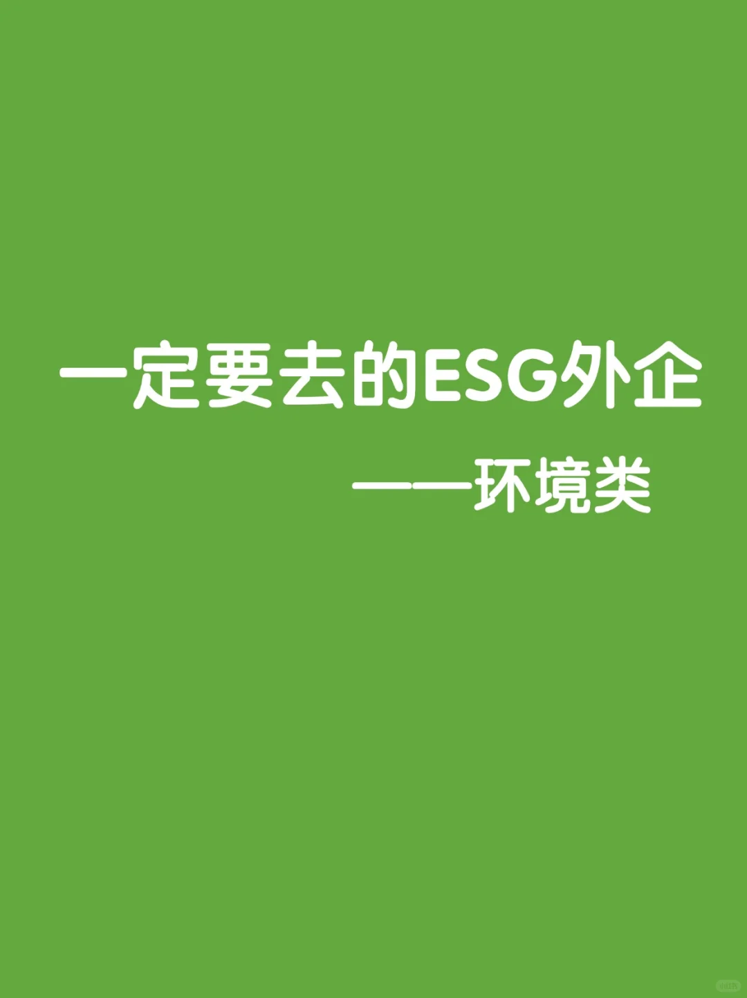 缺人太明显了 有能力的都去试试环保ESG外企