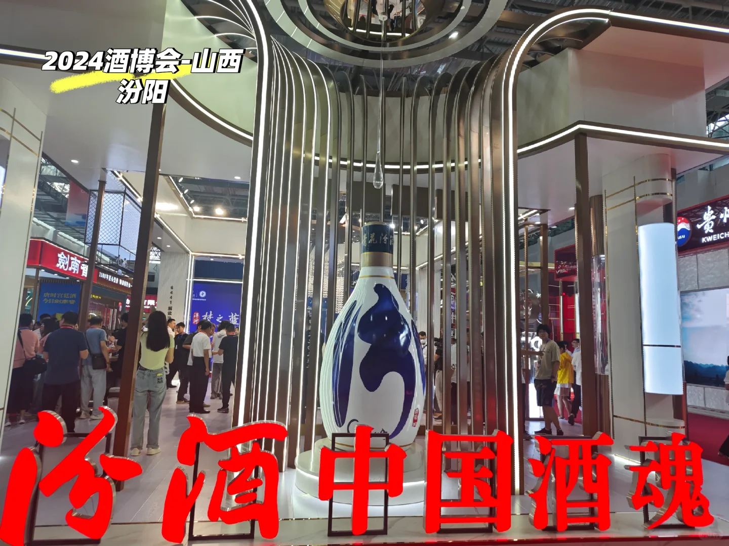2024酒博会～在汾阳
