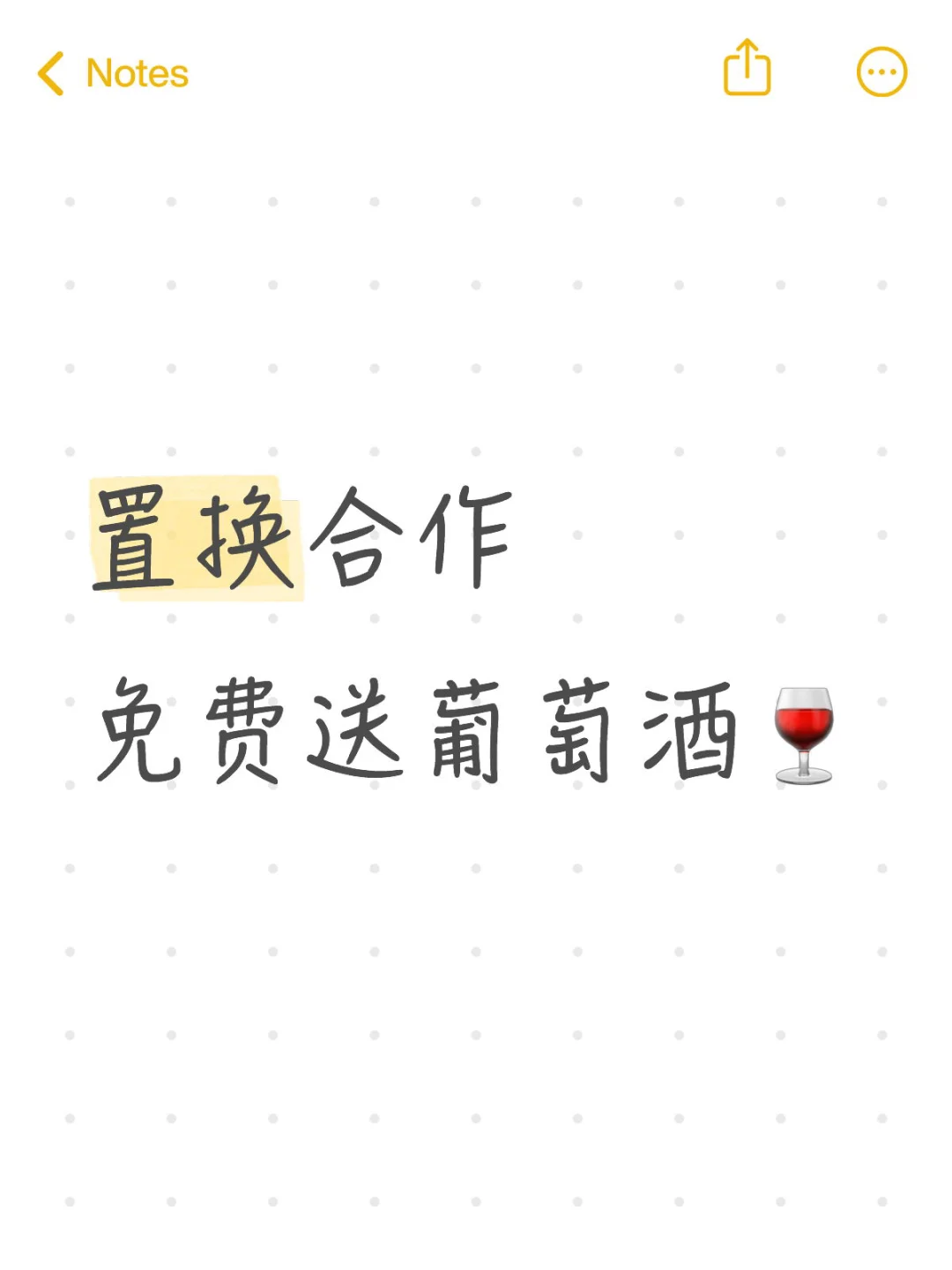招募❗️有没有置换博主愿意免费喝葡萄酒的