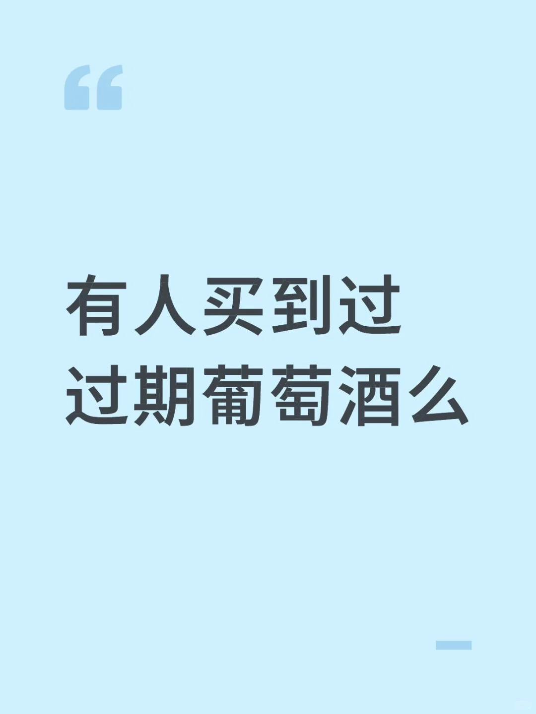 在连锁店买到了过期葡萄酒