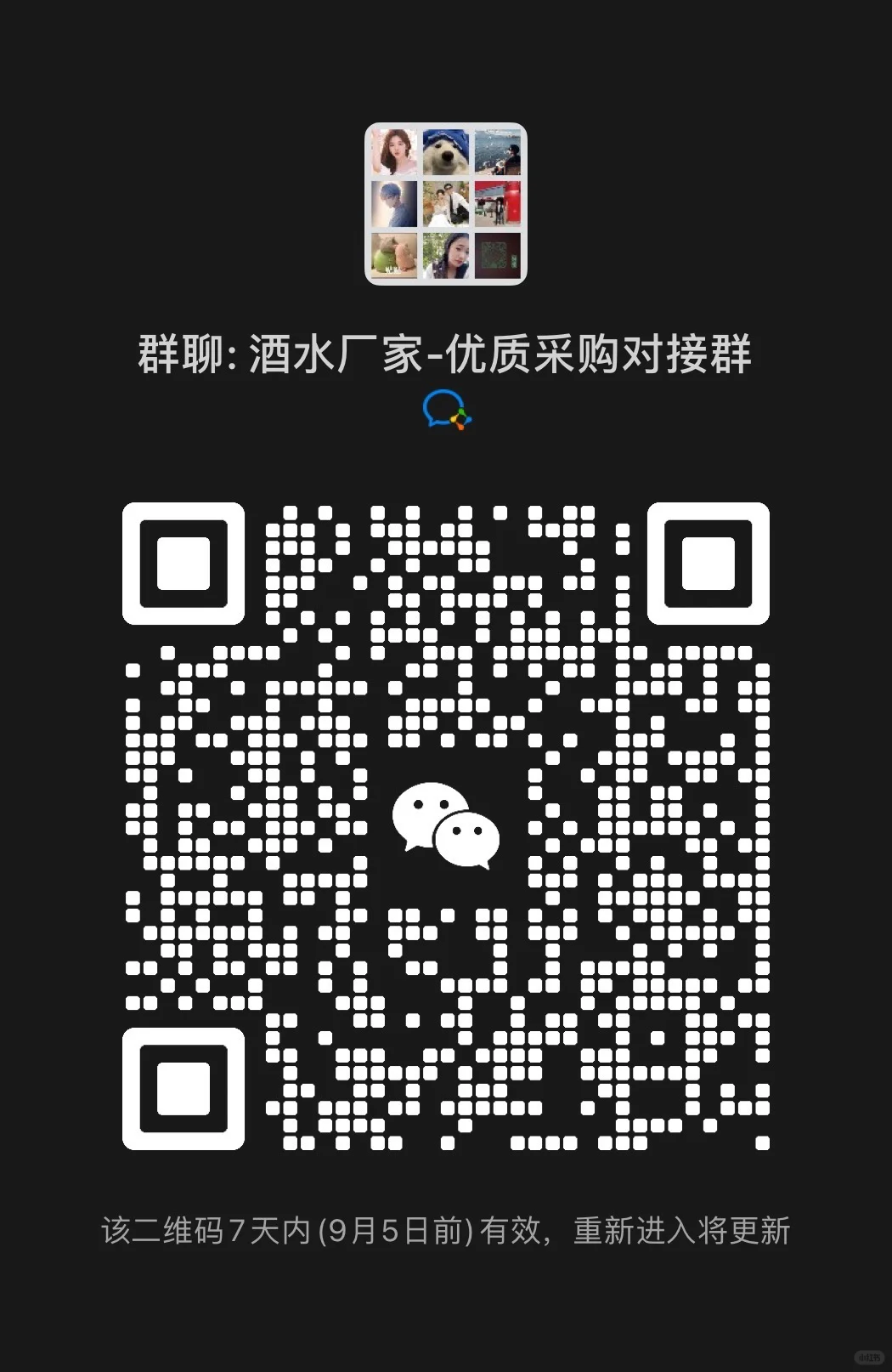群聊：酒水厂家 优质采购对接群