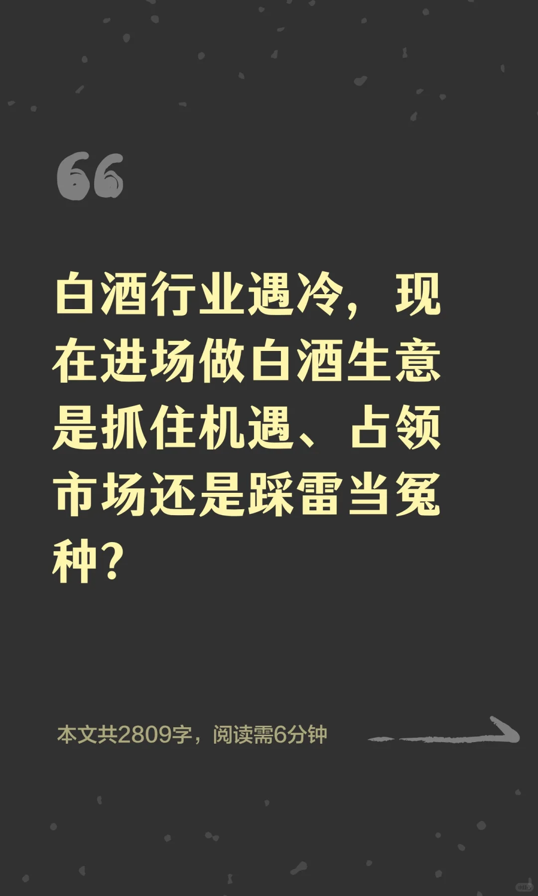 白酒行业遇冷，现在进场做白酒生意是抓住机