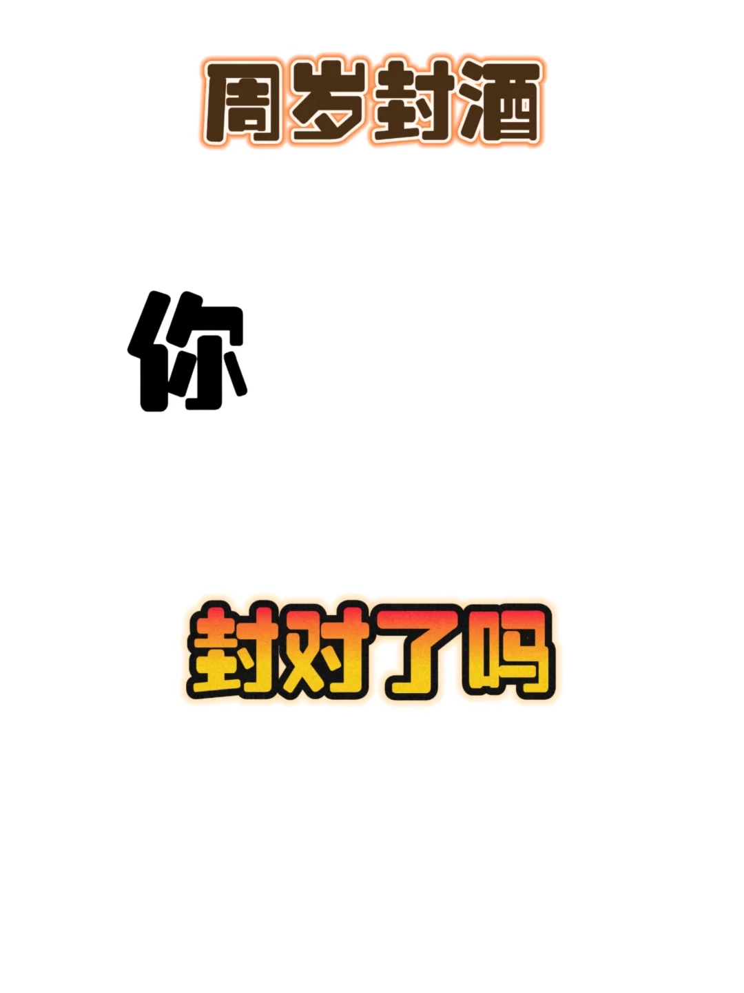 周岁封酒怎么选择？