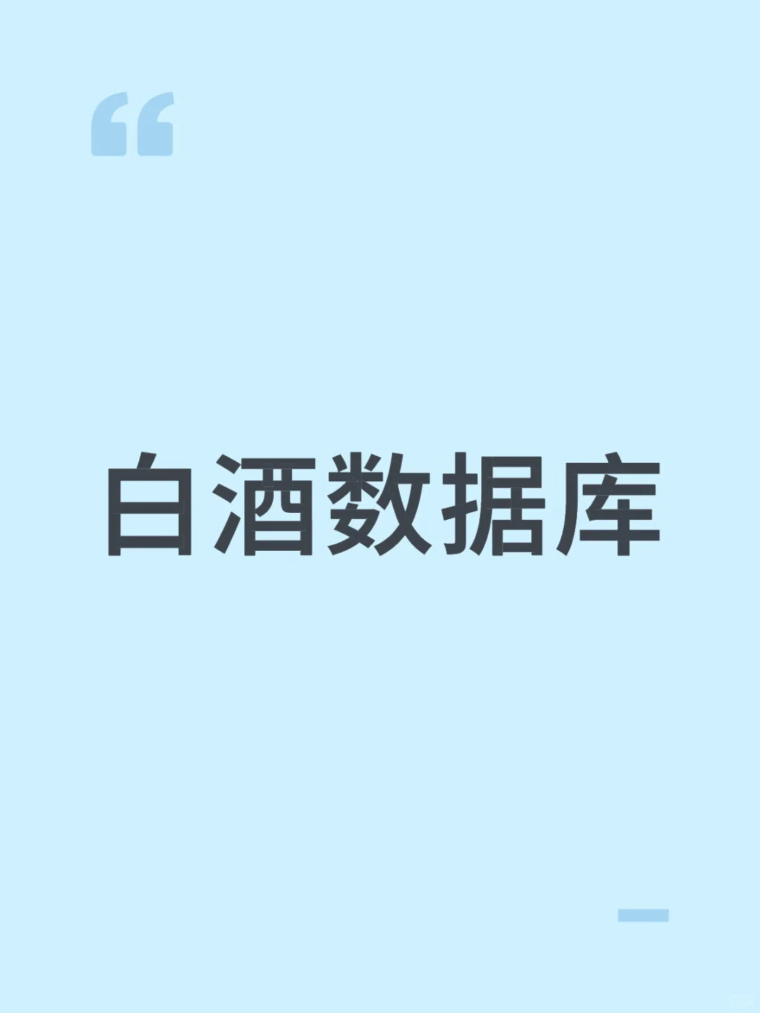 白酒数据库