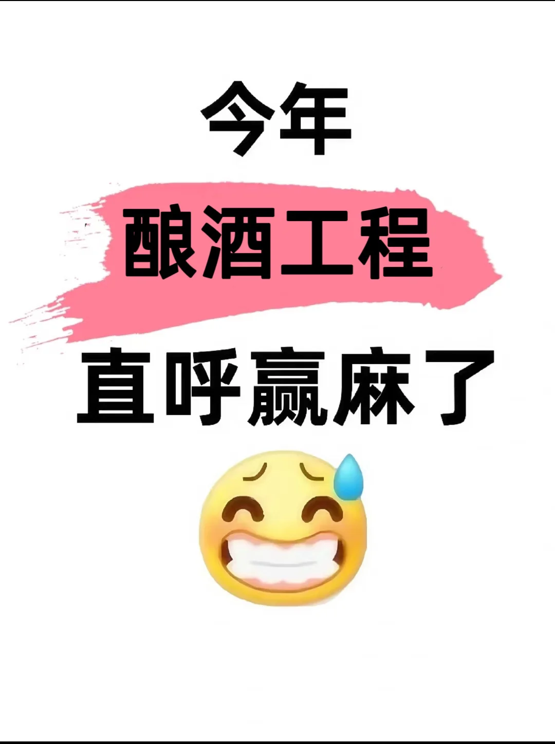 拜托??让酿酒工程专业的宝子们都刷到啊啊