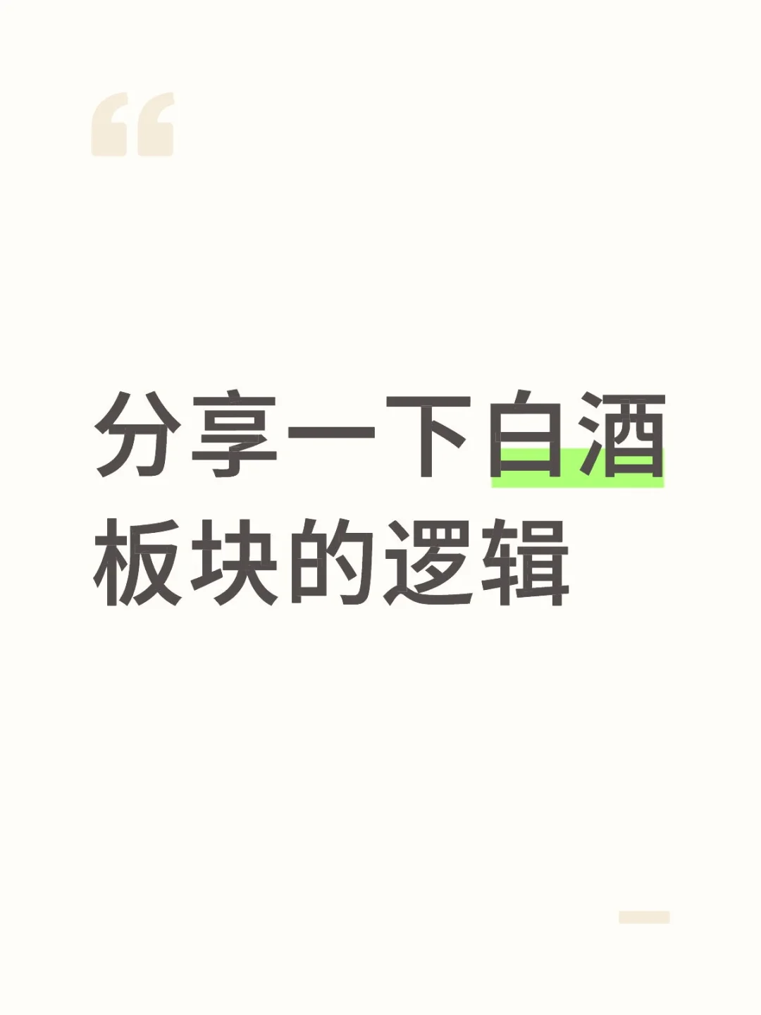 请大家认真看，很多人问我白酒的逻辑