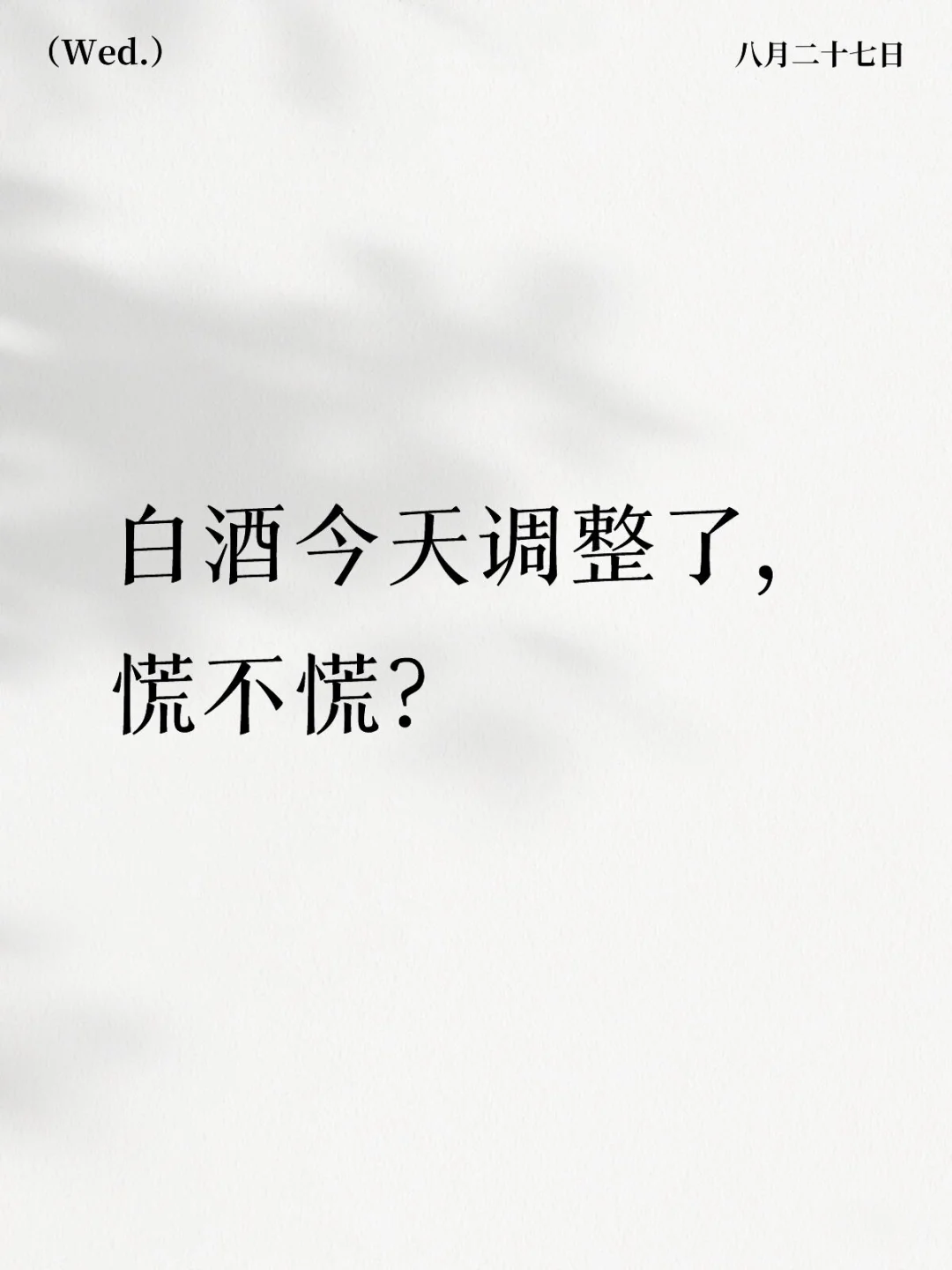 白酒今天调整了，慌不慌？