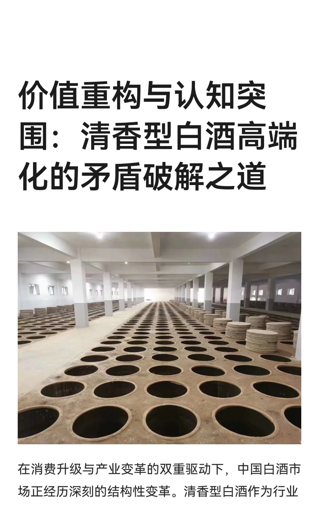 价值重构与认知突围：清香型白酒高端化的矛