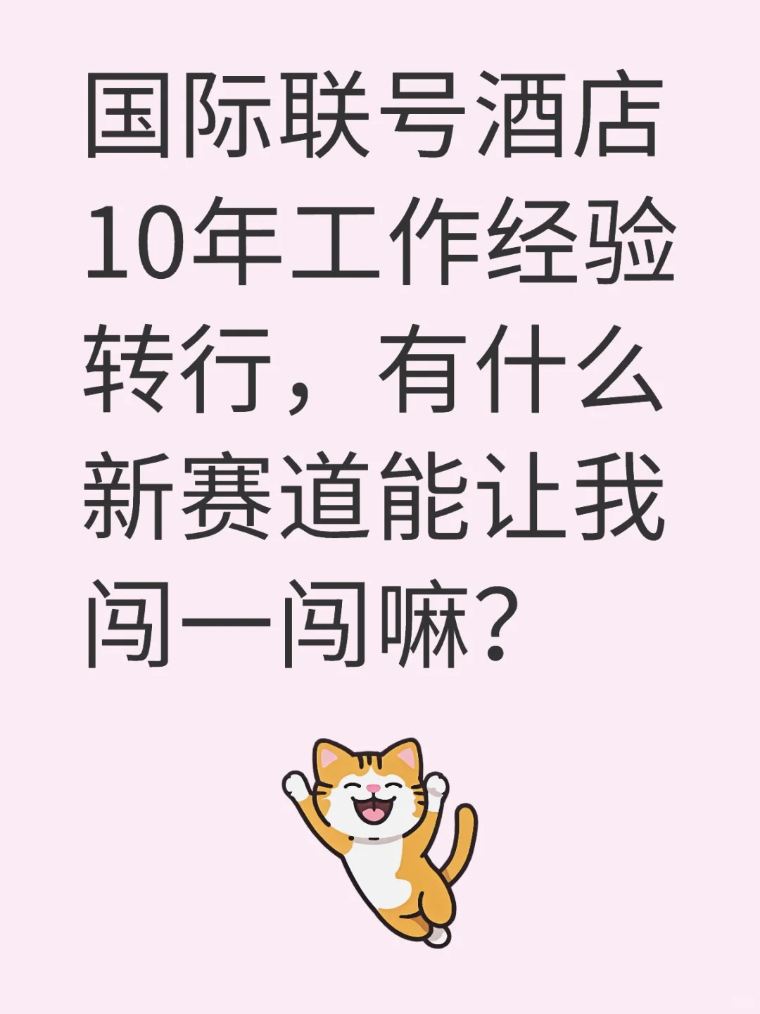 酒店人转行能做啥