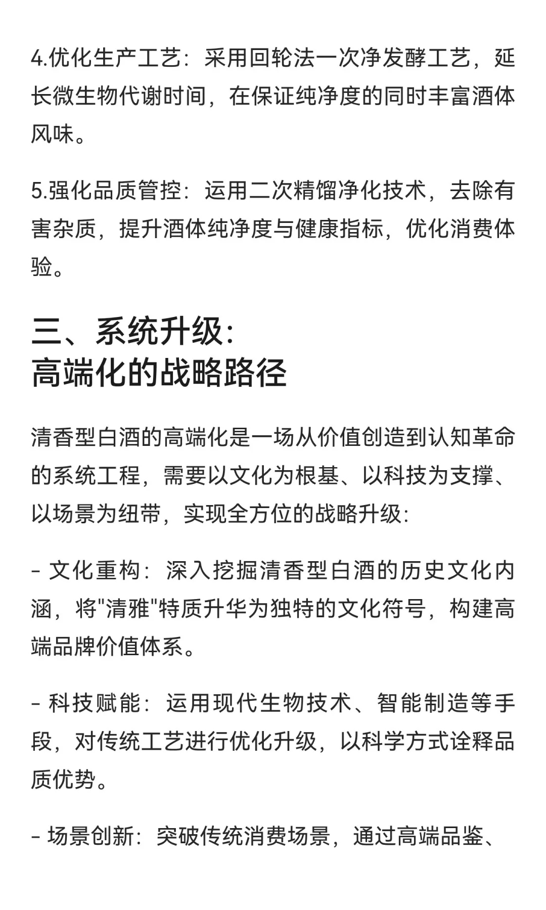价值重构与认知突围：清香型白酒高端化的矛