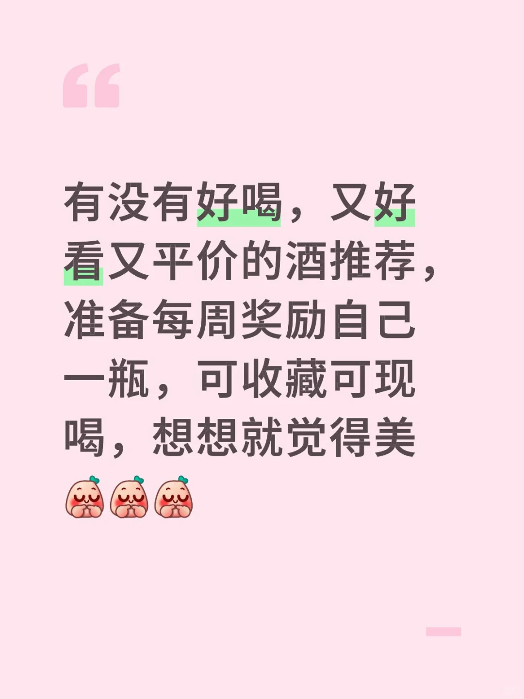 好喝的酒推荐，求助啦