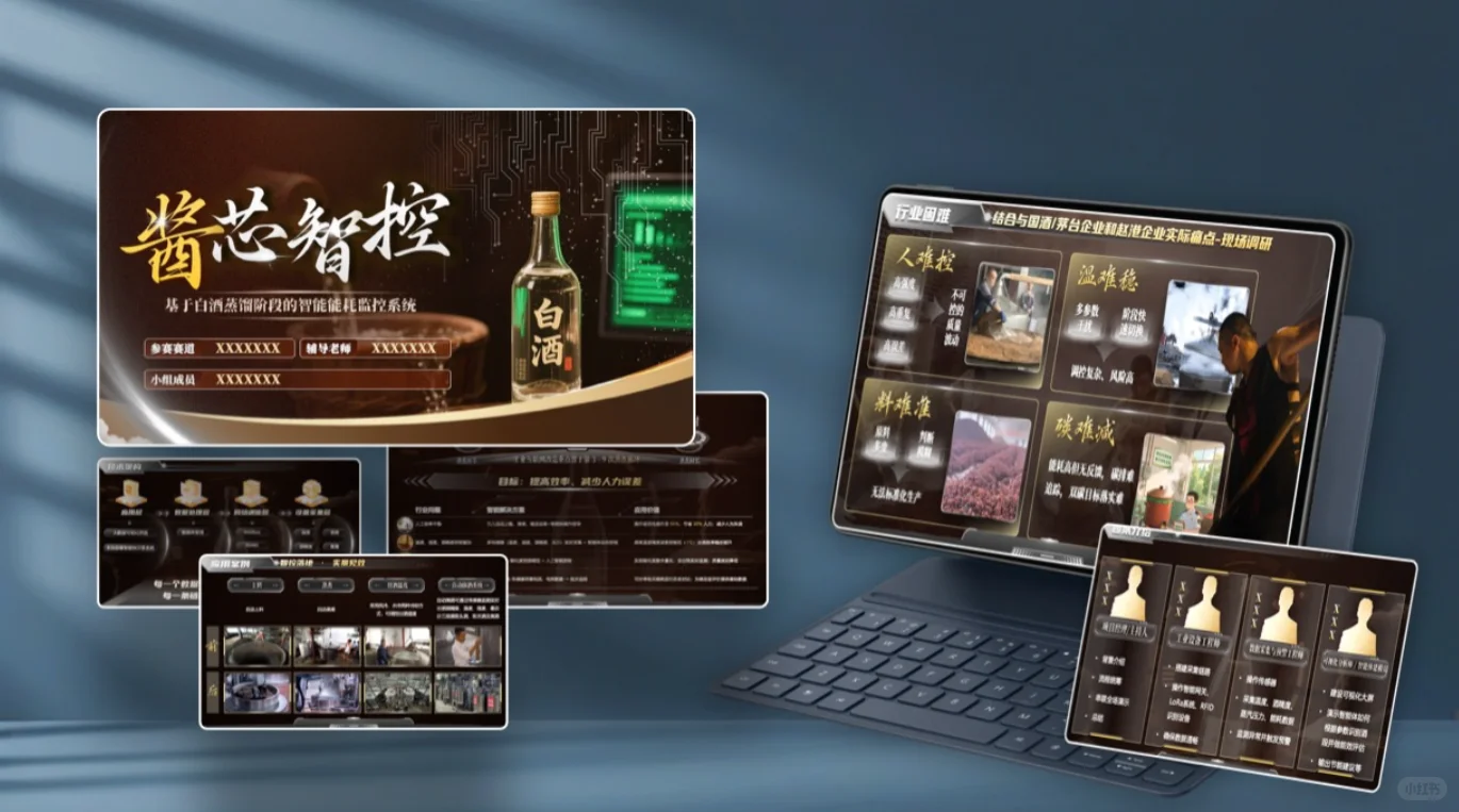 大学生创赛风白酒蒸馏智能能耗监控系统PPT模