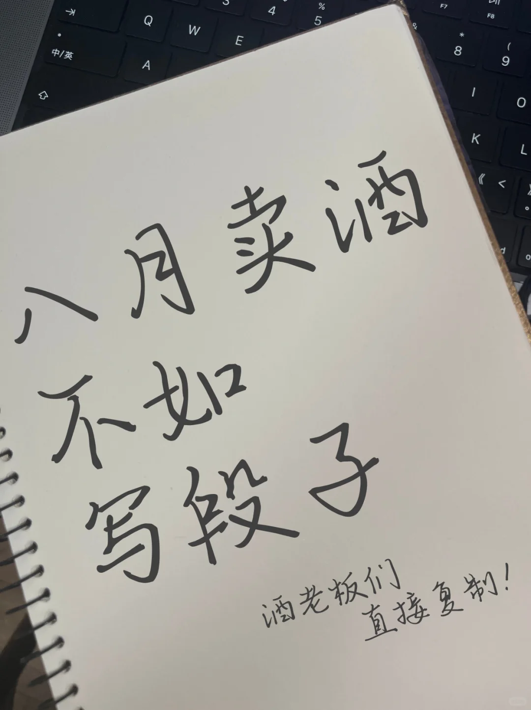 八月卖酒不如写段子，酒老板们直接复制