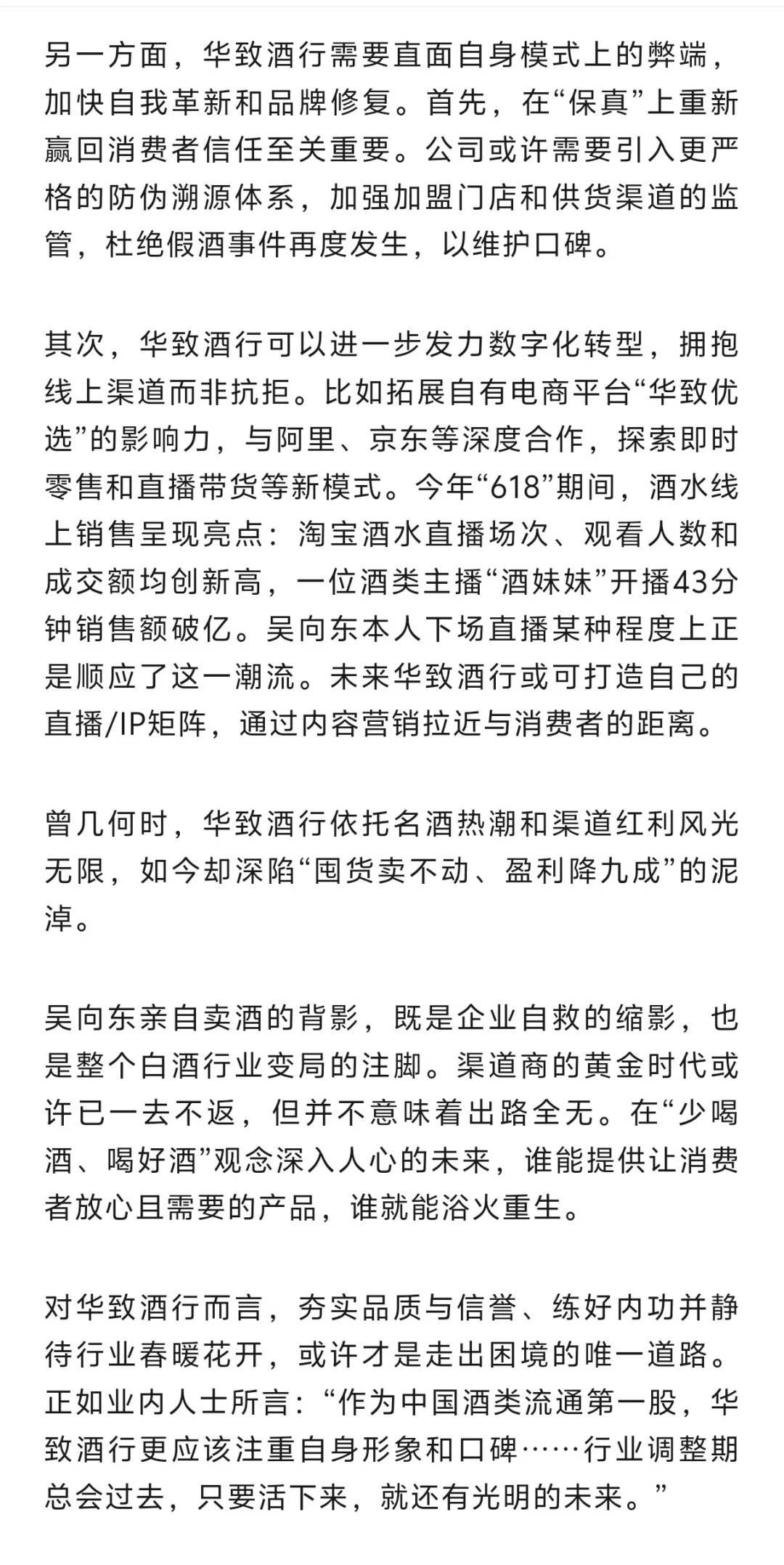 吴向东亲自上阵直播卖酒，华致酒行业绩承压