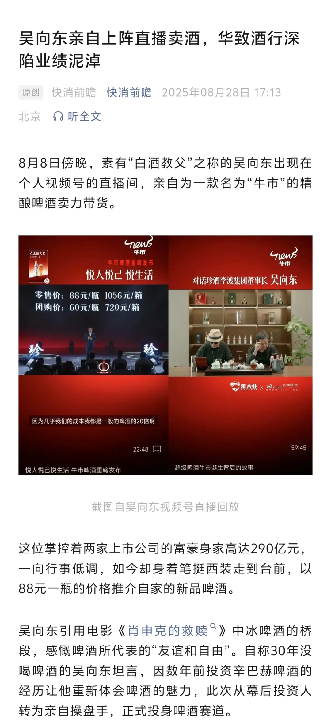 吴向东亲自上阵直播卖酒，华致酒行业绩承压