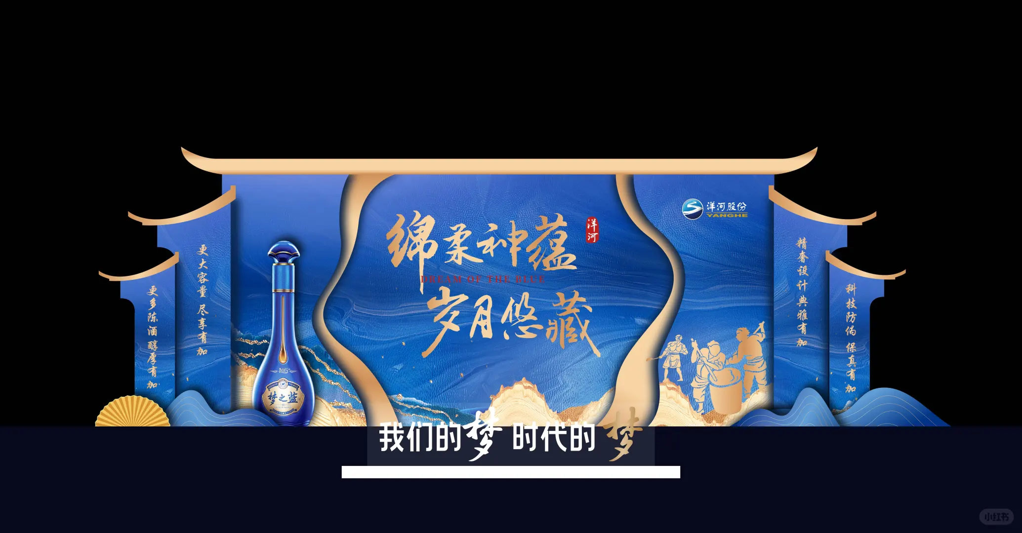 |设计分享|洋河美酒答谢会美陈设计