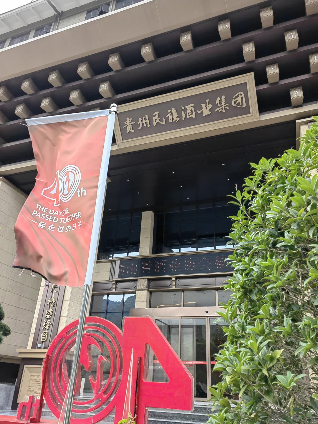 民族酒业