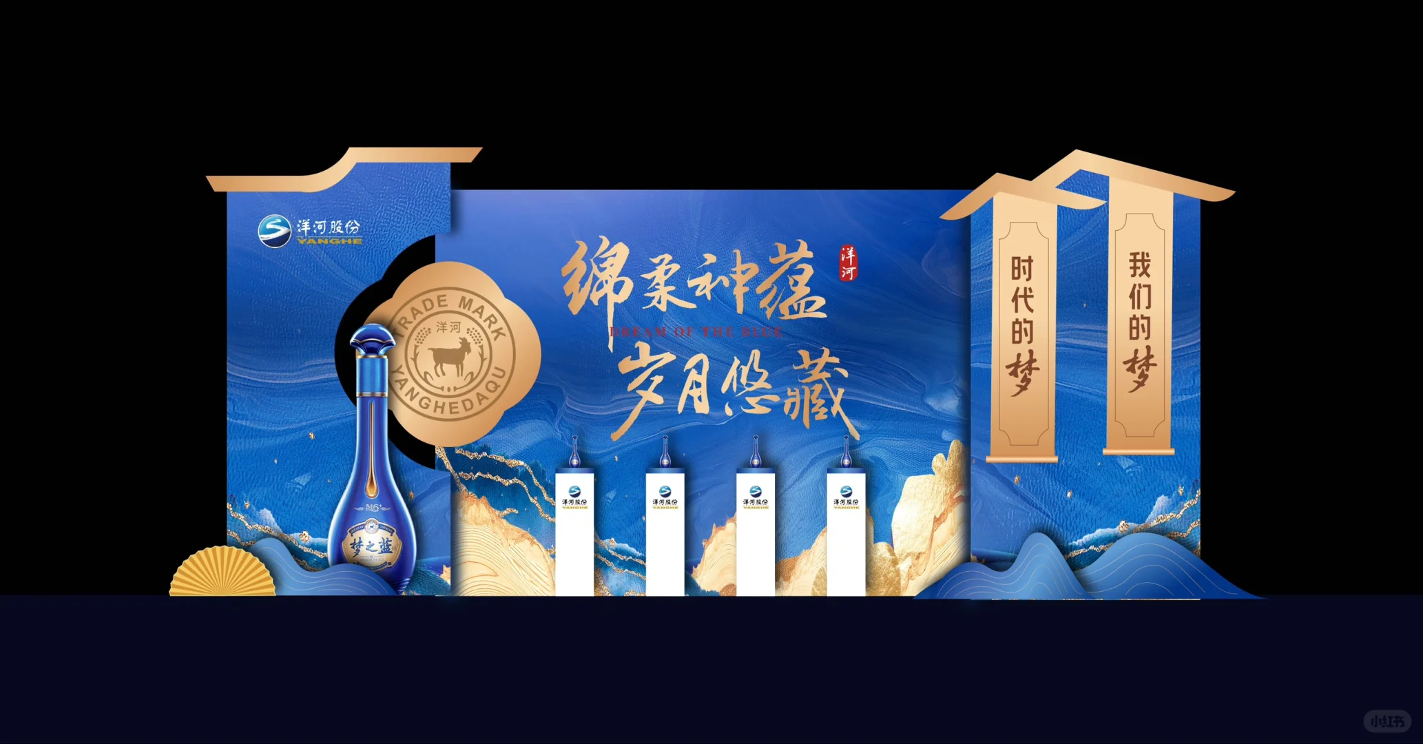 |设计分享|洋河美酒答谢会美陈设计