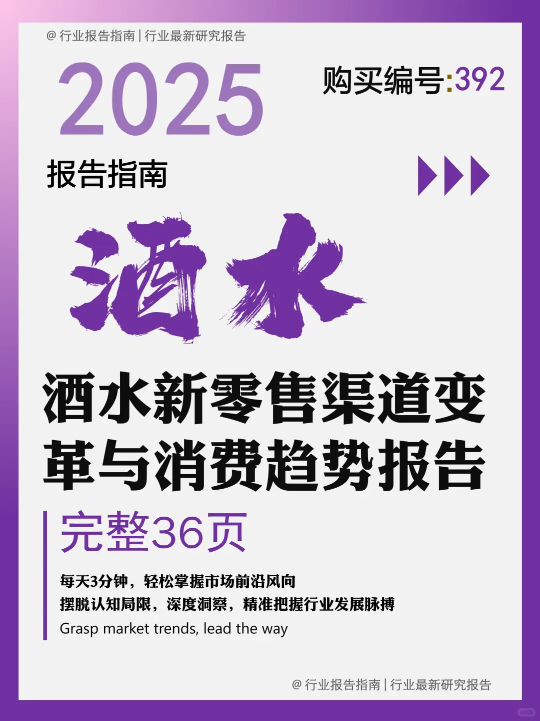 《酒水新零售渠道变革与消费趋势》揭秘✨