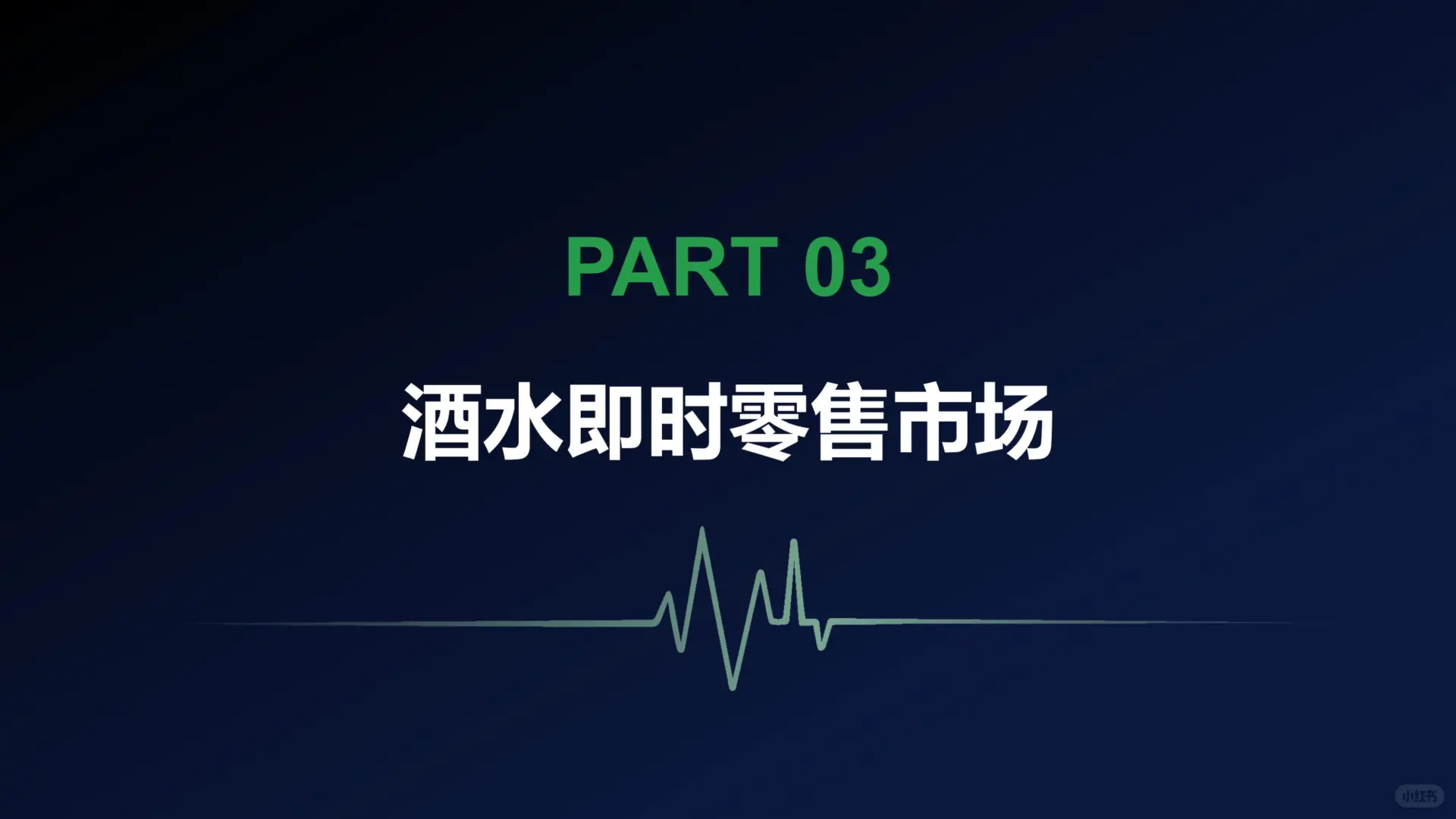 《酒水新零售渠道变革与消费趋势报告》爆点