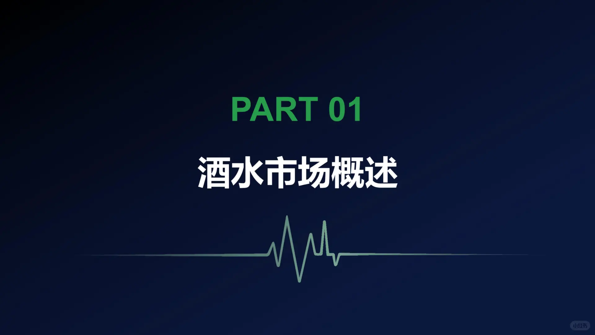 《酒水新零售渠道变革与消费趋势报告》爆点