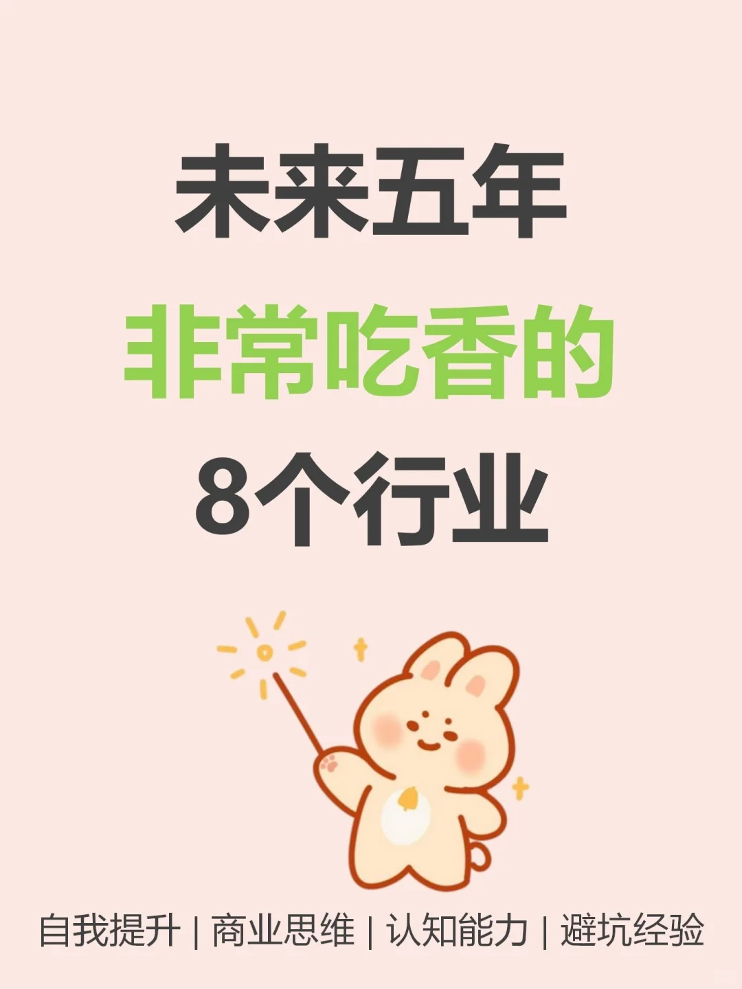 未来五年非常吃香的8个行业???
