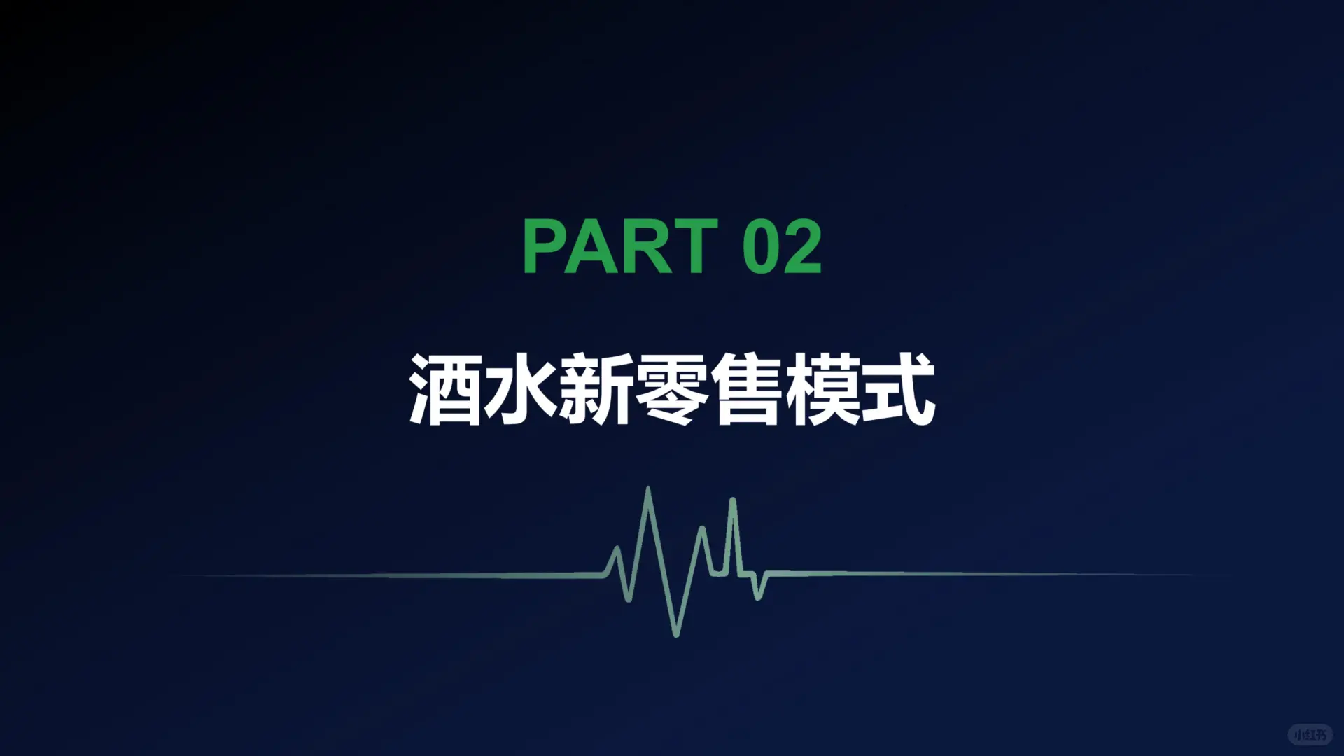 《酒水新零售渠道变革与消费趋势报告》爆点