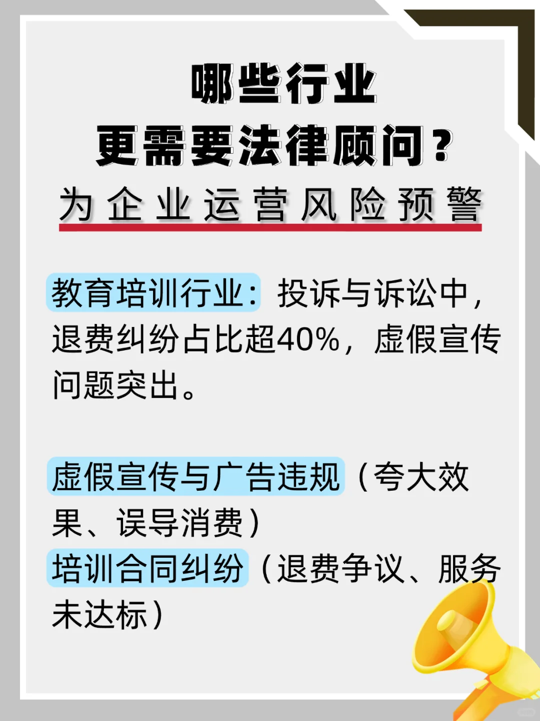 企业必看！9大易涉法律官司行业清单