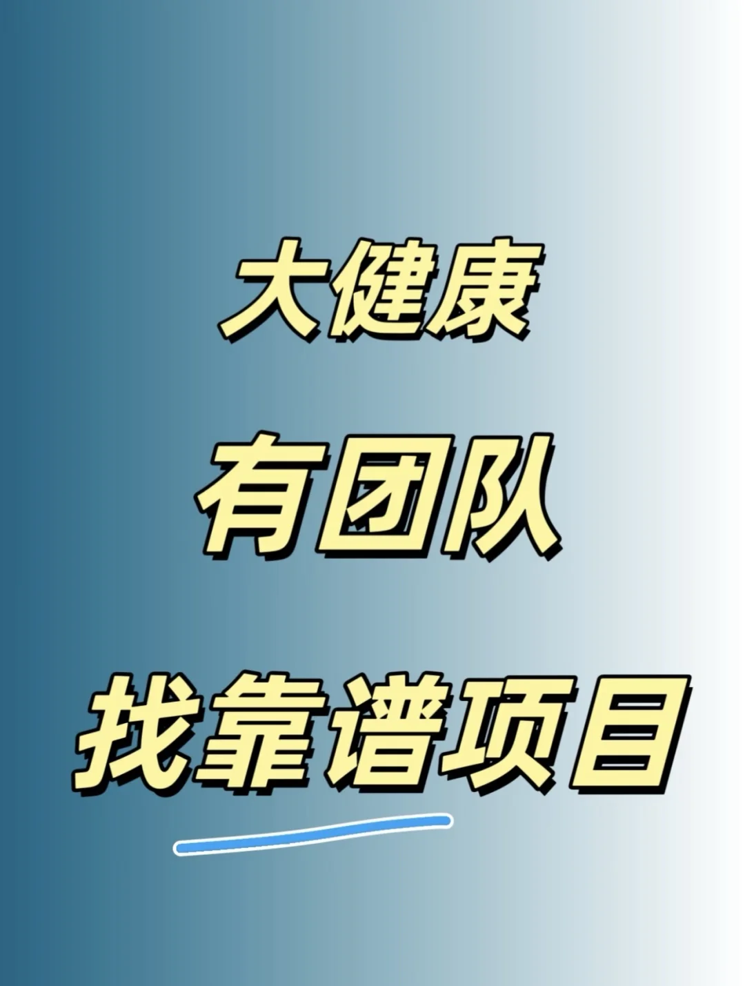 大健康 有团队 想找靠谱项目，赛道#大健康产