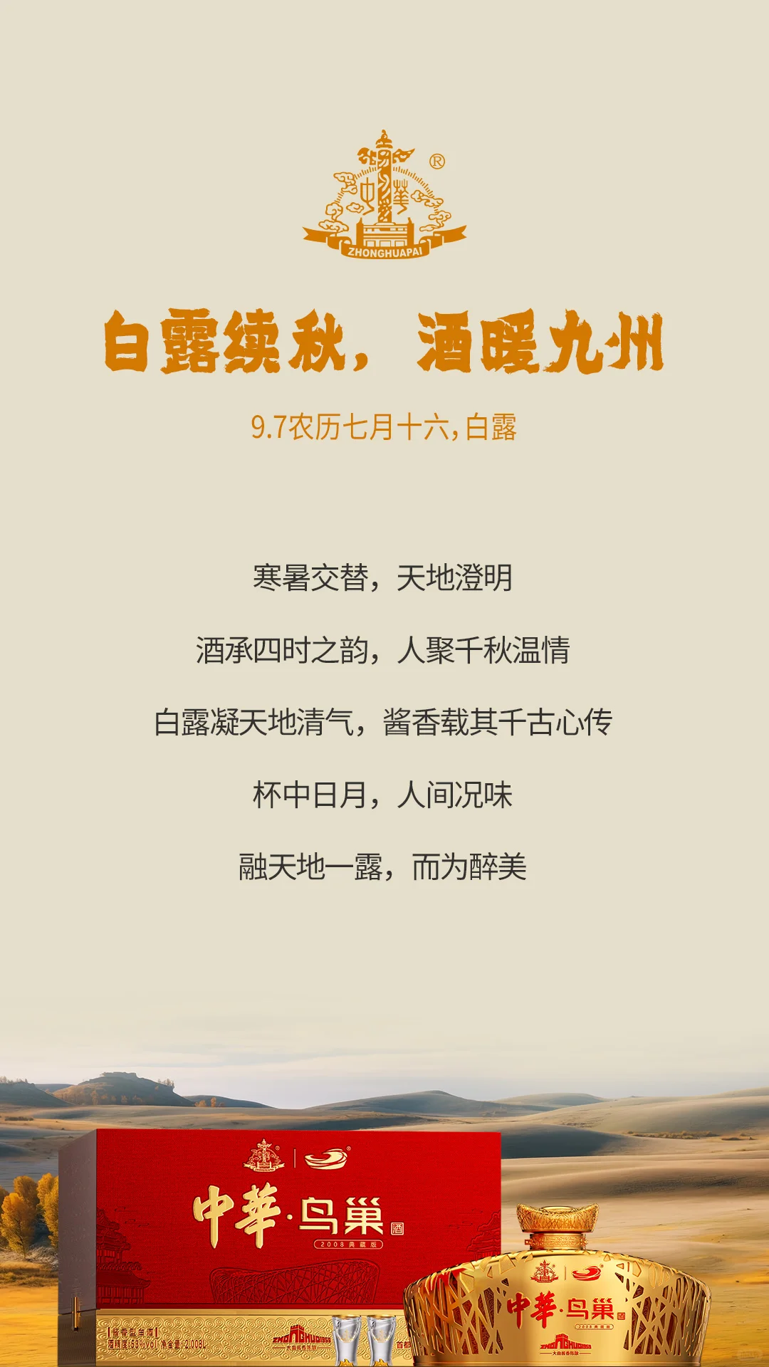 中华酒｜白露续秋，酒暖九州