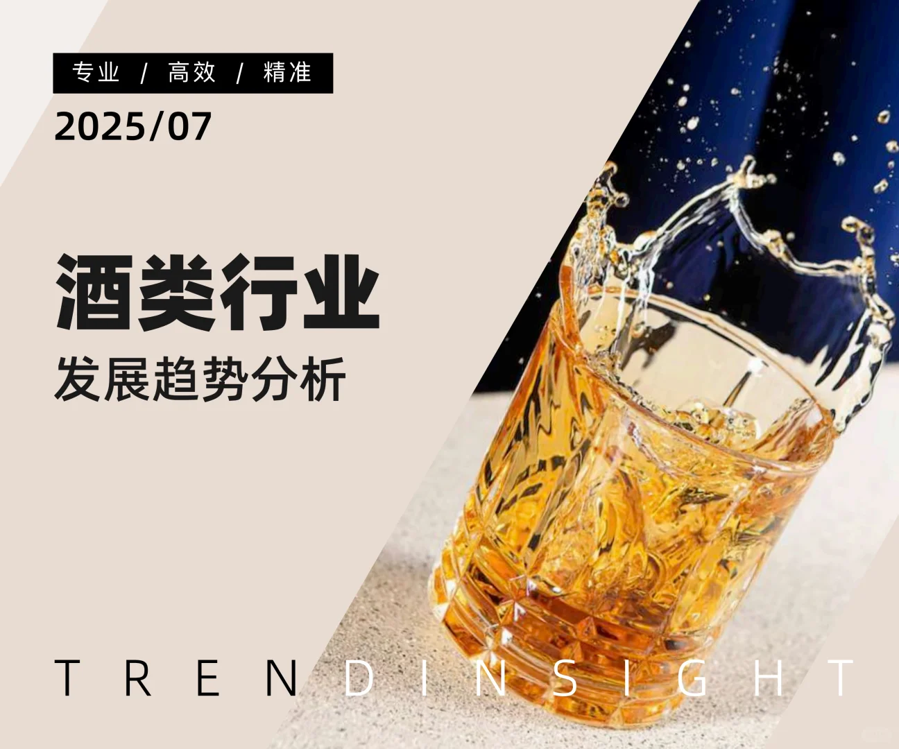 酒类行业发展趋势分析 ?