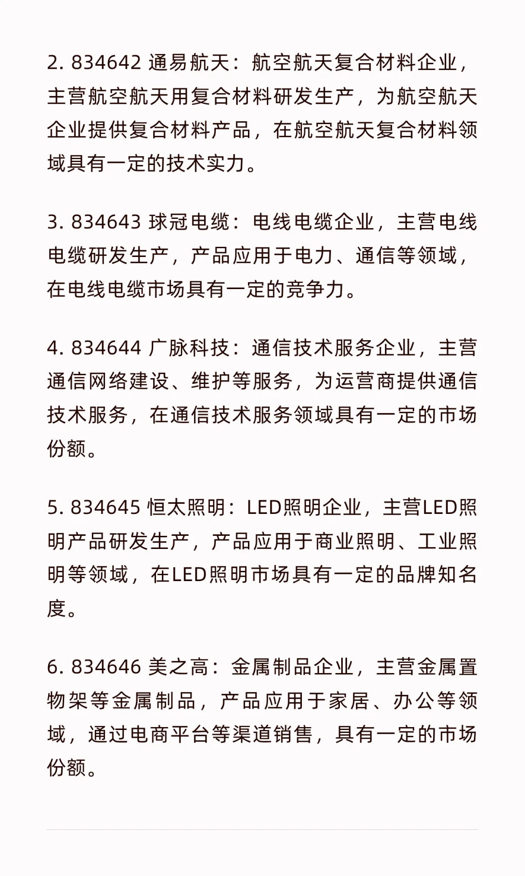 5000家上市公司简介第?弹