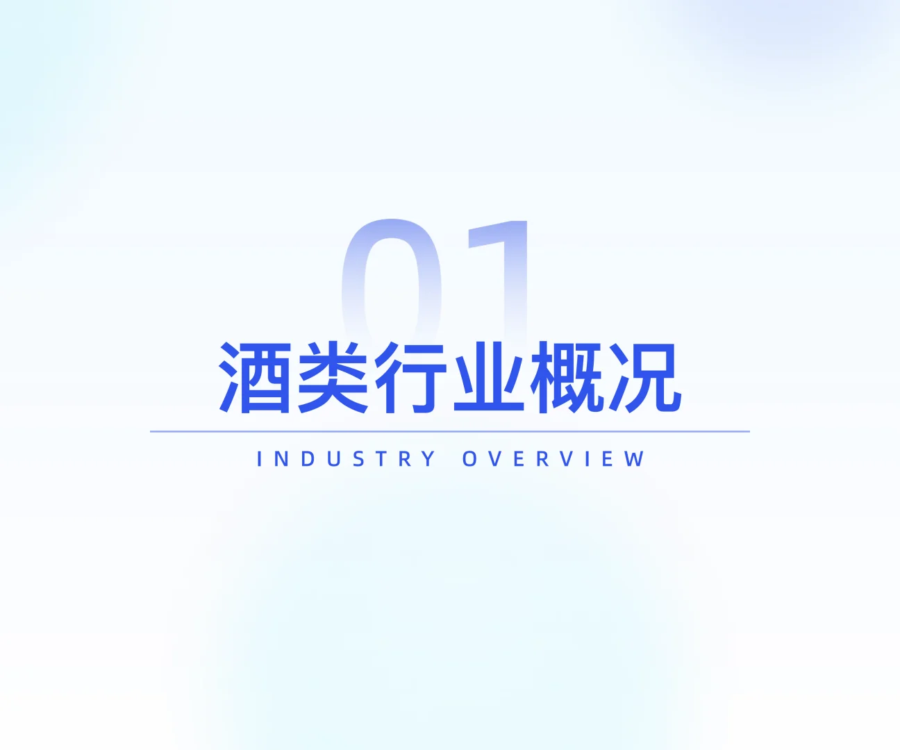 酒类行业发展趋势分析 ?