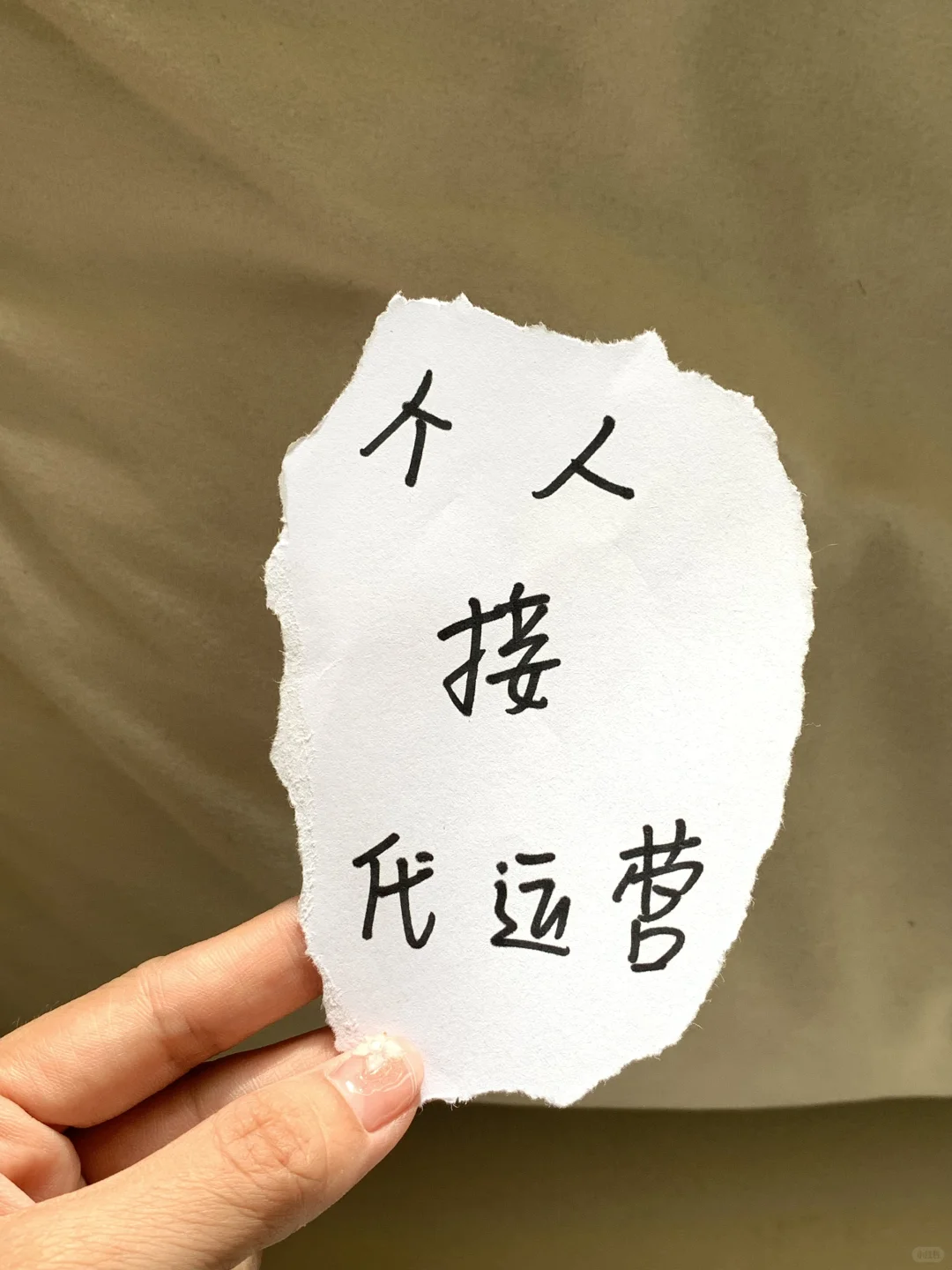 个人接小红书，大厂离职自己做的，六年运营❤️