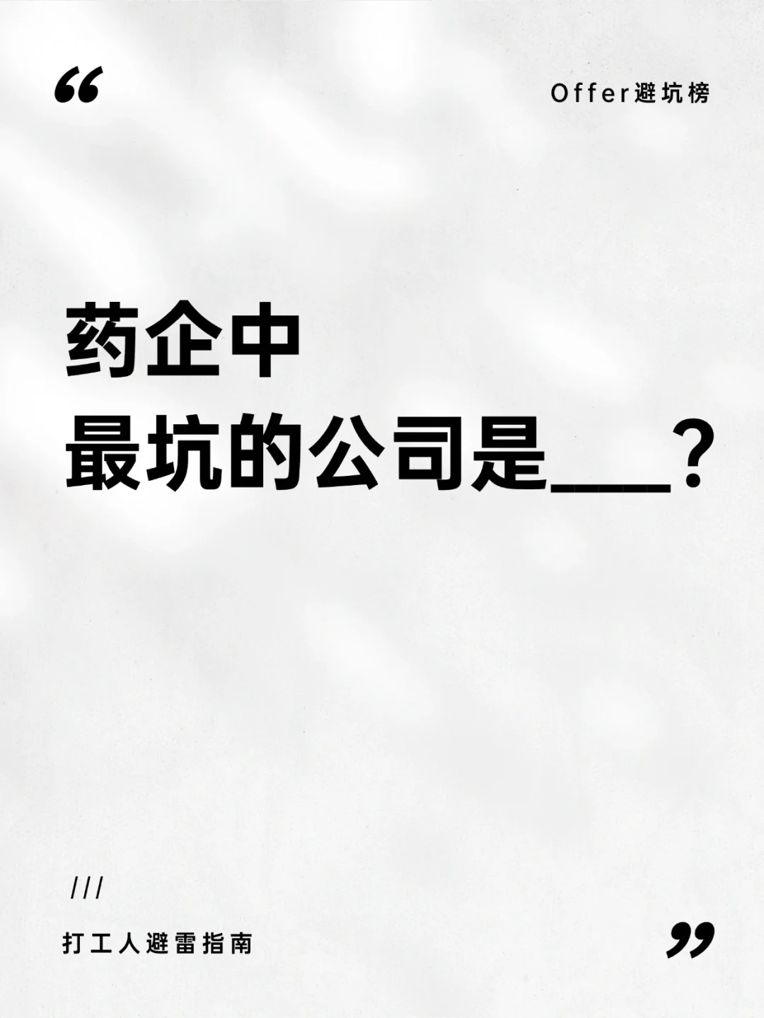 药企避雷指南｜哪些公司千万别去？