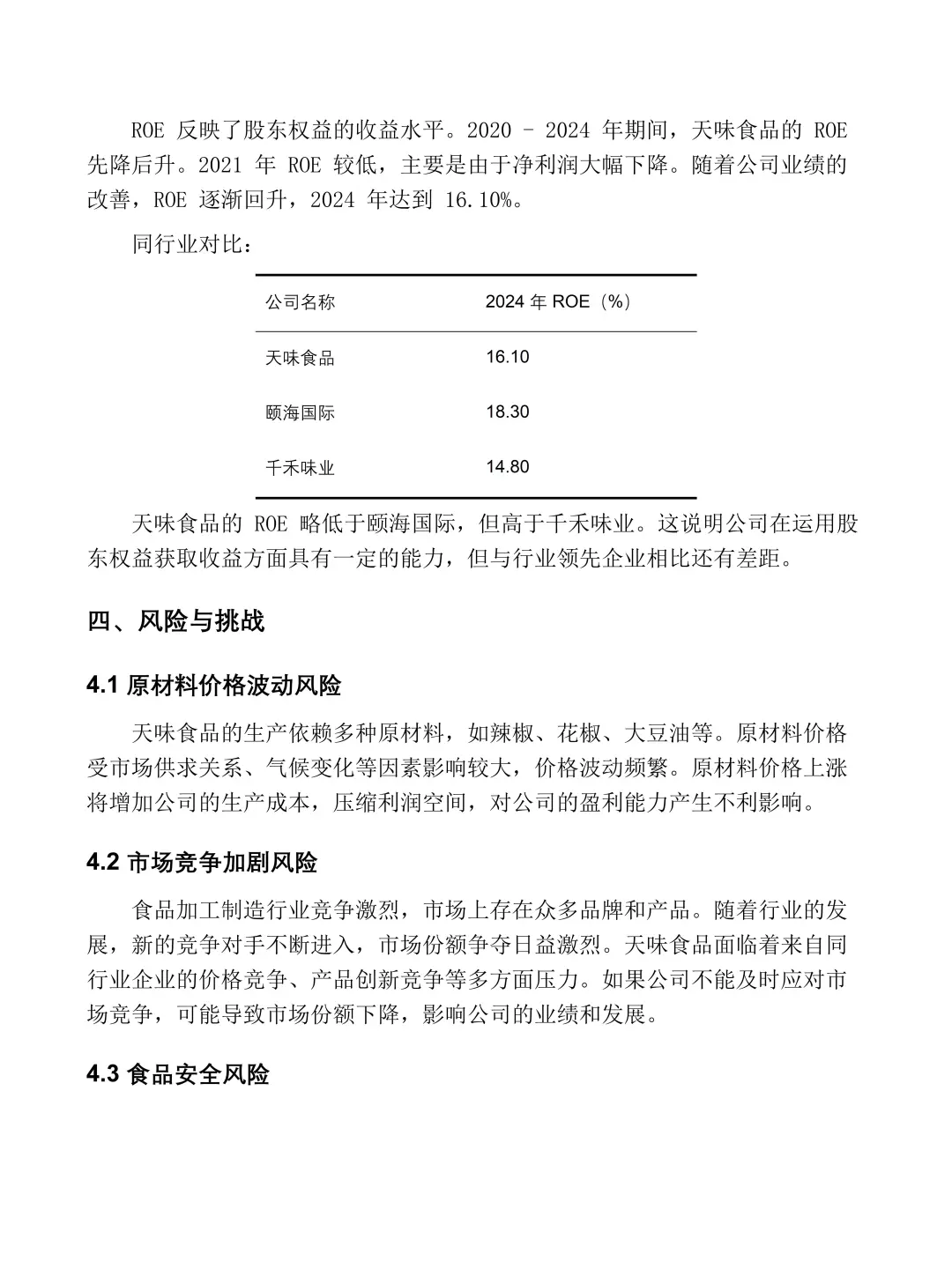 天味食品 | 2020-2024年财务分析报告?