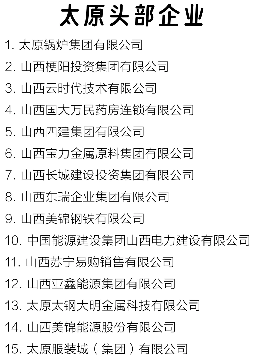 太原头部企业大盘点来啦～