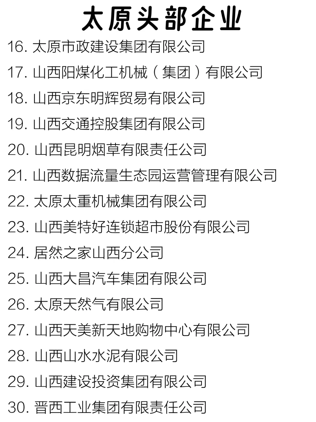 太原头部企业大盘点来啦～