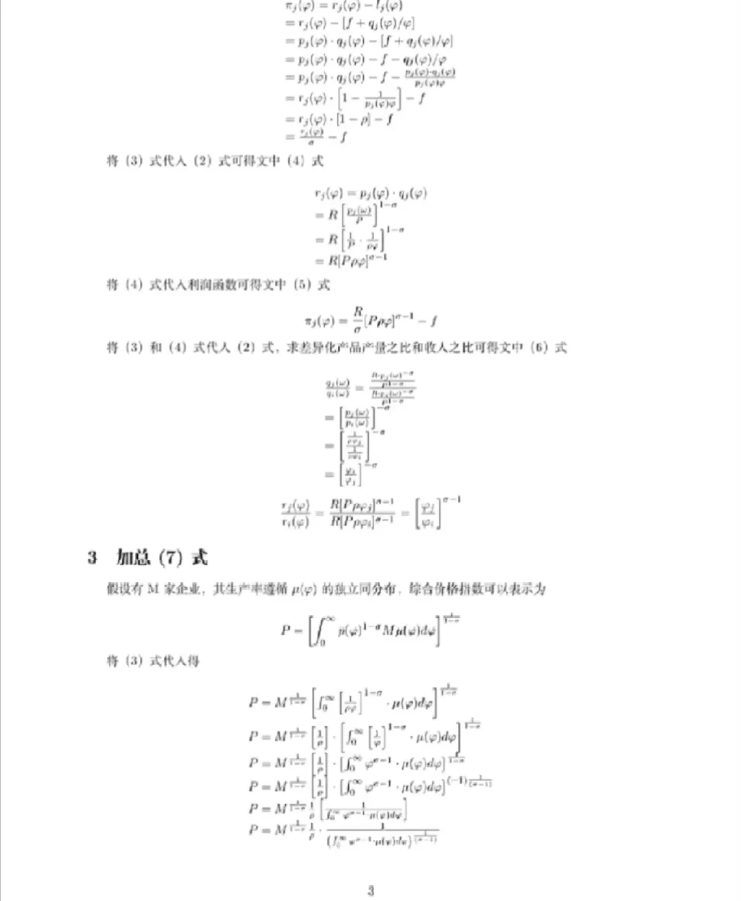 Melitz模型（企业异质性贸易模型）