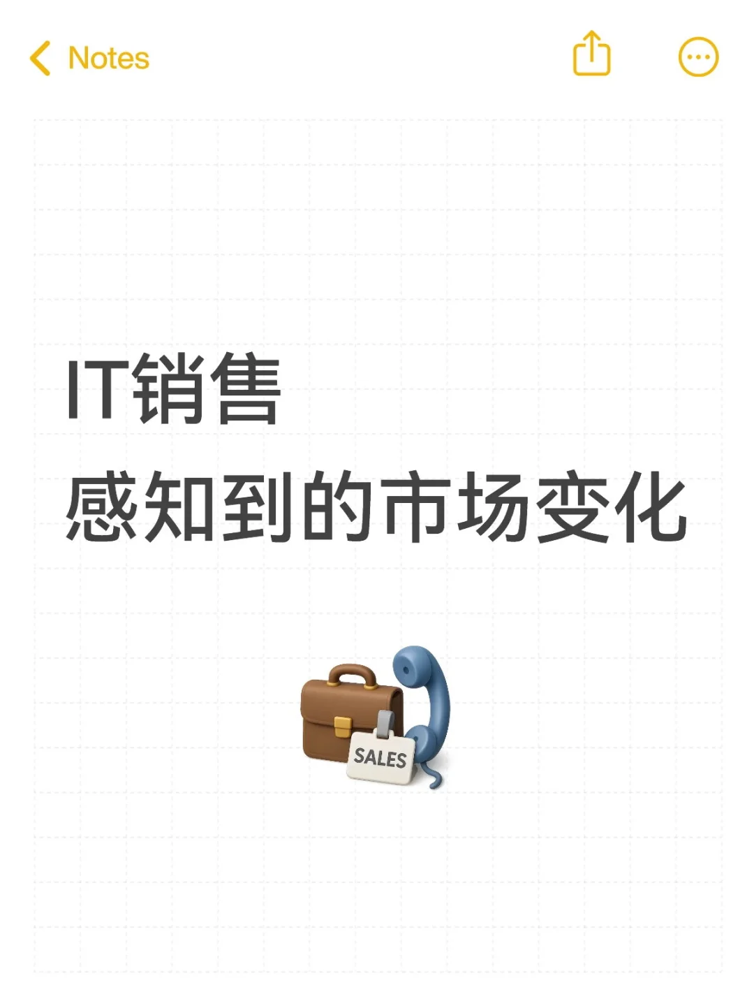 IT销售，感知到的市场变化