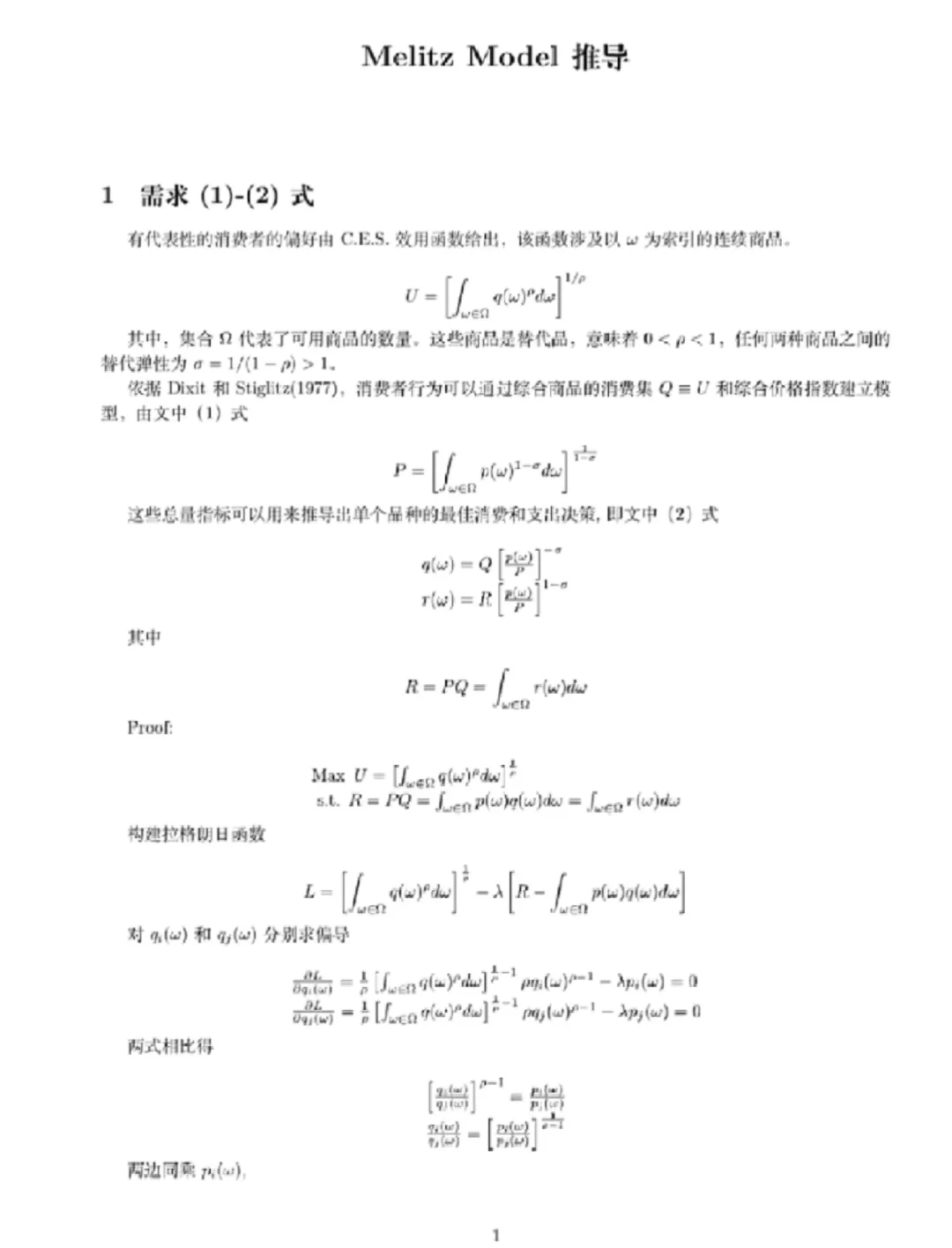 Melitz模型（企业异质性贸易模型）