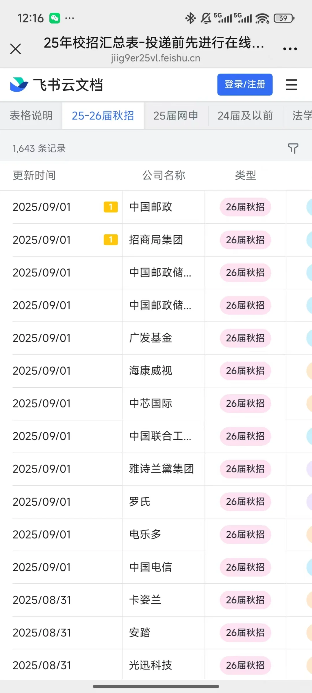 9月2日 26届最新秋招信息来啦