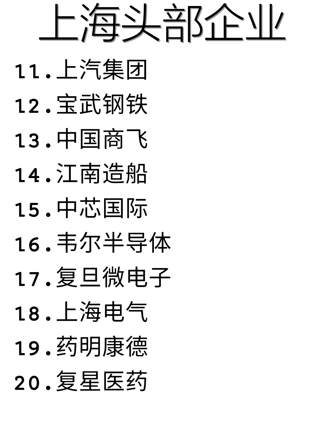 上海优质企业盘点！看这篇